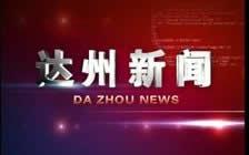 达州电视台爆料视频,揭秘事件背后真相  第2张